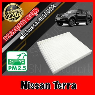 กรองแอร์ ฟิลเตอร์แอร์ นิสสัน เทอร์ร่า Nissan Terra เทอร่า เทอร่าห์ เทอล่า