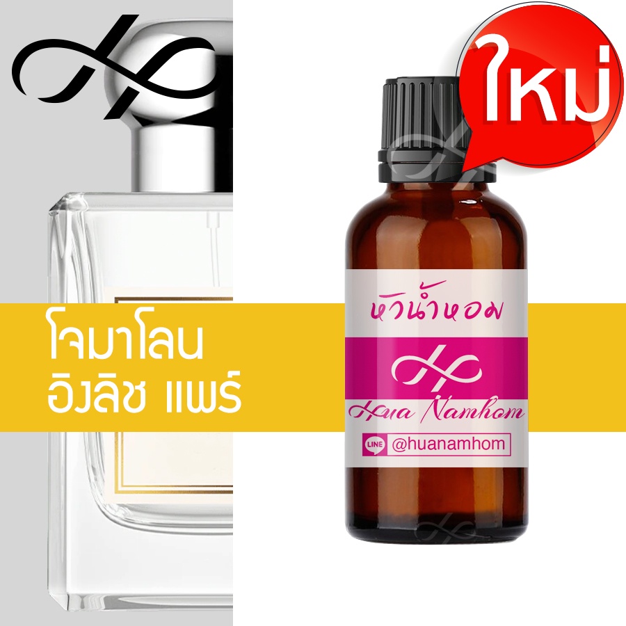 หัวน้ำหอม Jo Malone Englsih Pear & Freesia โจมาโลน อิงลิช แพร์ & ฟรีเซีย น้ำหอมแท้ 100% จากฝรั่งเศส น้ำหอมผู้หญิง perfum
