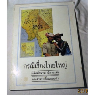 กรณีเรื่องไทยใหญ่ พลิกตำนาน นิทานเท็จของสามเหลี่ยมทองคำ