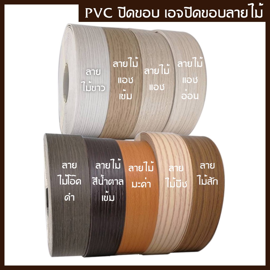 PVC เอจปิดขอบ วีเนียร์ปิดขอบ ลายไม้ กว้าง 28มม. (1.1/4") หนา 1มม. ยาวม้วนละ 10 เมตร มีลายให้เลือก สำหรับใช้ปิดขอบ