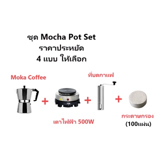 ชุดเปิดร้านทำกาแฟ หม้อต้มกาแฟ Moka Pot 3/6/9 ถ้วย-พร้อมเตาไฟฟ้า กระดาษกรอง,ที่บดกาแฟ ชุดเริ่มต้น อุปกรณ์ร้านกาแฟ