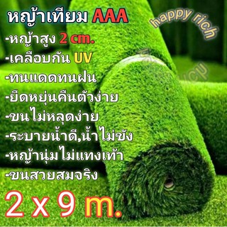 หญ้าเทียม 2x9 เมตร เกรดAAA+ขนนุ่มยาว 2 cm. ราคาโรงงานเคลือบกันuv มีรูระบายน้ำ