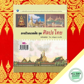 หนังสือ ลายปักครอสติช ชุด ศิลปะไทย (ฉบับสุดคุ้ม) บ. Allday  ( ออลเดย์ เอดูเคชั่น ) งานฝีมือ ความเชี่ยวชาญเฉพาะทาง