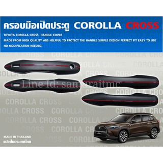 ครอบมือเปิดประตู Toyota Corolla Cross