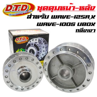 DTD ดุมกลึงเงา (หน้าดิส-หลังดั้ม) ดุมเวฟ125R, เวฟ125X, WAVE-125R, WAVE-125X, WAVE-100S UBOX 2005