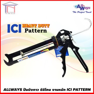 ปืนยิงกาว ปืนยิงซิลิโคน ICI PATTERN HD-10 รุ่นงานหนัก ขนาด 9-1/4 นิ้ว ยี่ห้อ Allways