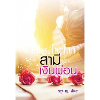 สามีเงินผ่อน โดย : กรุง ญ. ฉัตร (สนพ. แสงดาว) / ใหม่