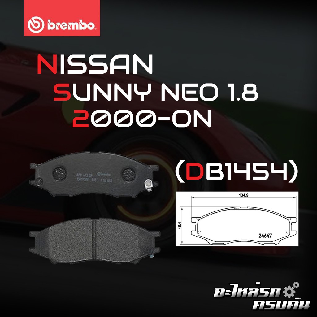 ผ้าเบรคหน้า BREMBO SUNNY NEO  เครื่อง (1.8), ALMERA YOUNG (1.8)ปี00-> (F)P56 083B