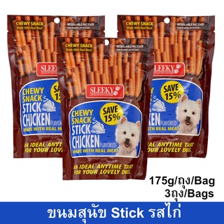 ขนมสุนัขเล็ก สุนัขใหญ่ Stick สำหรับขัดฟัน นิ่ม รสไก่ 175กรัม (3ถุง) Sleeky Chicken Flavor Dog Treat Snacks for Training