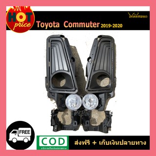 ไฟตัดหมอก COMMUTER 2019-2020