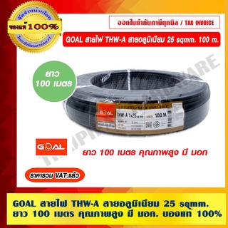 GOAL สายไฟ THW-A สายอลูมิเนียม 25 sqmm. 100 เมตร คุณภาพสูง มี มอก. ของแท้ 100% ราคารวม VAT ร้านเป็นตัวแทนจำหน่ายโดยตรง