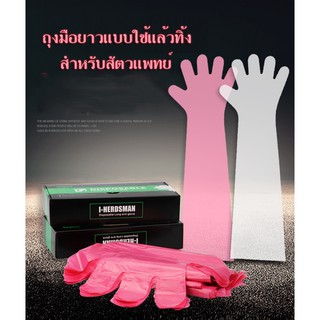 ถุงมือพลาสติกใช้แล้วทิ้งสำหรับสัตวแพทย์ 100ชิ้น/ กล่อง