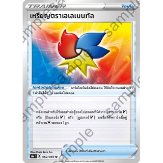 [ของแท้] เหรียญตราเอเลเมนทัล (U) S6a T 062/069 การ์ดโปเกม่อน ภาษาไทย Pokemon Trading Card Game