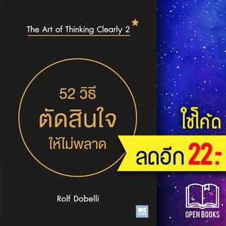 52 วิธีตัดสินใจให้ไม่พลาด (THE ART OF THINKING CLEARLY 2) | วีเลิร์น (WeLearn) Rolf Dobelli