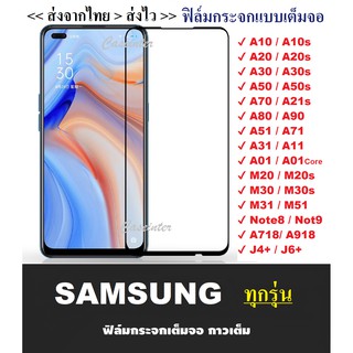 ฟิล์มกระจกแบบเต็มจอ Samsung A51 A71 A20 A50 A50s A30s A10s A20s A51 A71 A31 A01 A11 M31 M11 ฟิล์มกระจก