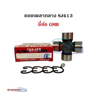 ยอยเพลากลาง Suzuki Caribian SJ413 M-1000 ซูซูกิ คาริเบี่ยน ยี่ห้อ GMB