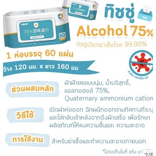 ทิชชู่เปียกแอลกอฮอล์ ยับยั้งแบคทีเรีย ฆ่าเชื้อแบคทีเรีย ขนาด 10 - 60 แผ่น