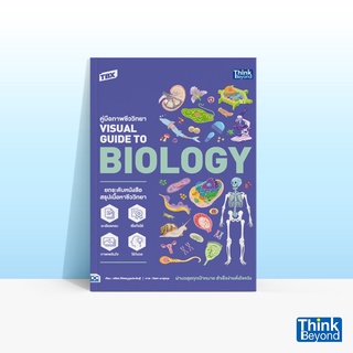 Thinkbeyond Book (ธิงค์บียอนด์ บุ๊คส์) หนังสือ TBX คู่มือภาพชีววิทยา VISUAL GUIDE TO BIOLOGY