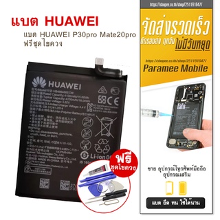 แบต HUAWEI P30pro Mate20pro ฟรีชุดไขควง แบต HUAWEI P30pro Mate20pro ฟรีชุดไขควง