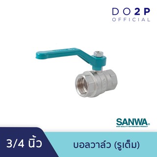 บอลวาล์ว​ (รูเต็ม) 3/4 นิ้ว ซันวา SANWA Ball Valve (Full bore) 3/4”