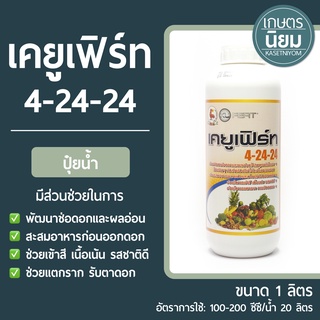 ปุ๋ยน้ำ เคยูเฟิร์ท (ปุ๋ยเคมีสูตร 4-24-24) 1 ลิตร