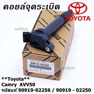 (ราคา /1 ชิ้น คอยล์จุดระเบิดแท้  Toyota Camry  AVV50 เครื่อง Hybrid 2.5 ปี 2012-2018 ,Yaris 2015 P/N:  90919-02256/50/57