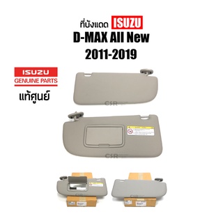 แท้ห้าง💯% ที่บังแดด Isuzu D-max 2011-2019 (All new,1.9,Blue Power) ซ้าย/ขวา (RH/ LH) สีครีม บังแดด อีซูซุ ดีแม็กซ์ ออนิว