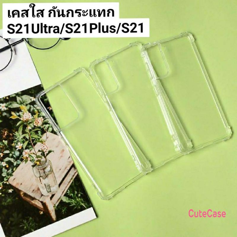 เคสใสนิ่มกันกระแทก  ซัมซุง Samsung Galaxy S21 Ultra /S21 plus/S21
