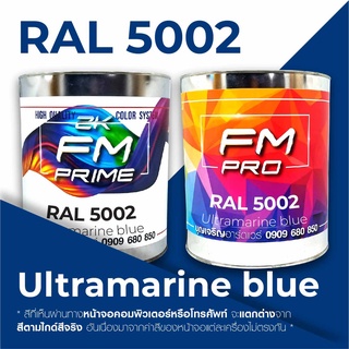 สี RAL 5002 / RAL5002 Ultramarine blue