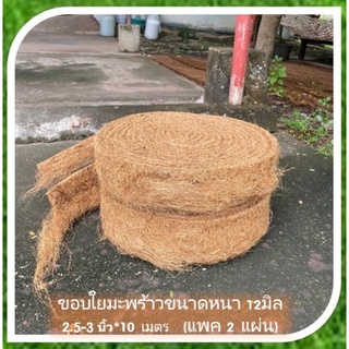 ขอบแผ่นใยมะพร้าว ขนาด 2.5-3 นิ้ว ยาว 10 เมตร(แพค 2 แผ่น) สำห…