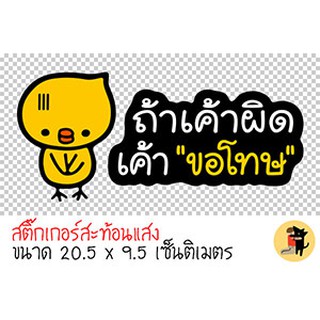 สติ๊กเกอร์ ถ้าเค้าผิดเค้าขอโทษ สติ๊กเกอร์ขออภัยมือใหม่ นกน่า…