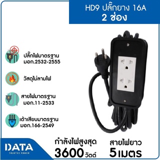 DATA HD9 ปลั๊กยาง 16A สายไฟยาว VCT 3x1.5 5m,10m 16A. 3500w. ปลั๊กไฟรองรับระบบสายดิน วัสดุแข็งแรงทนทาน