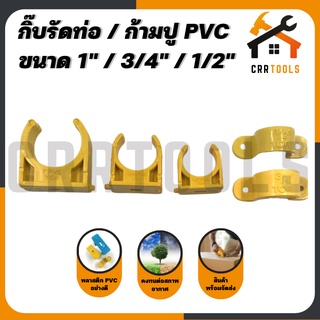 กิ๊บรัดท่อ ก้ามปู กิ๊บจับท่อ กิ๊บก้ามปู PVC ขนาด 1" / 1/2" / 3/4"