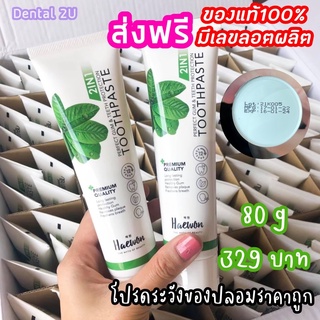 [ส่งฟรี]ของแท้ 100% มีลอตผลิต 🔥ยาสีฟันแฮวอน 80g  Haewon toothpaste หลอดใหญ่ ส่งตรงจากคลินิก