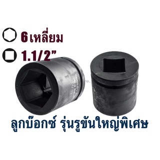 ลูกบ๊อกซ์ รู 1.1/2" (6 เหลี่ยม) #46 #50 #55 #60 ลูกบ๊อกดำ ลูกบล็อก High Quality IMPACT SOCKET