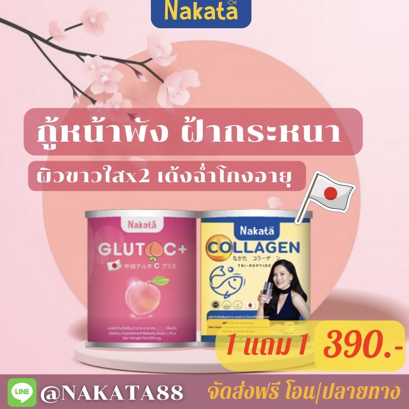 nakata gluta C+ nakata collagen คอลลาเจน วิตามินซี กลูต้า สูตรแพทย์ วิตามินซีพลัส นาคาตะ นาคาตะกลูต้