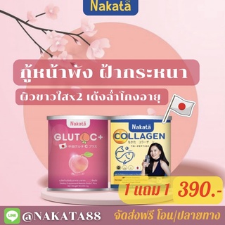 nakata gluta C+ nakata collagen คอลลาเจน วิตามินซี กลูต้า สูตรแพทย์ วิตามินซีพลัส นาคาตะ นาคาตะกลูต้า  ลดฝ้า