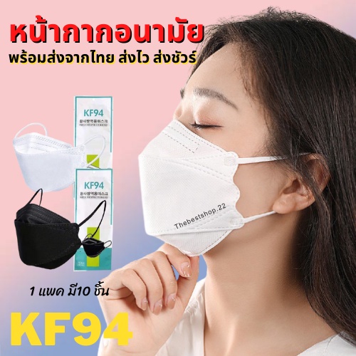 ⭐️ถูกที่สุด⭐️ [แพ็ค10ชิ้น] 3D Mask KF94✅รุ่นหนา✅ หน้ากากอนามัยเกาหลีป้องกันฝุ่น #E-0026