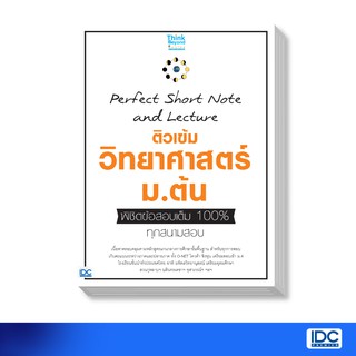 หนังสือ Perfect Short Note and Lecture ติวเข้ม วิทยาศาสตร์ ม.ต้น พิชิตข้อสอบเต็ม 100% 92158