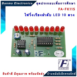 FUTURE KIT FA115-FK115-วงจรไฟวิ่งเรียงลำดับ LED 10 ดวง FA115-FK115