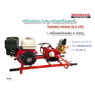 เครื่องพ่นยา 3 สูบ พร้อมเครื่องยนต์ HONDA GP200  6.5 HP ปั้มพ่นยาสามสูบ TAKARA ทูอินวัน รุ่น TK-30C-2 ขนาด 1 นิ้ว (A032)