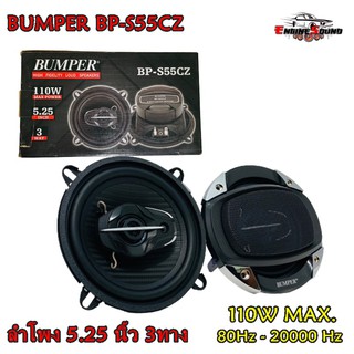 ลำโพงรถยนต์ 5.25 นิ้ว เสียงดี ไม่กินวัตต์ BUMPER BP-S55CZ ลำโพงลูกโดด เสียงกลาง 3 ทางลำโพงติดรถยนต์ จำนวน 1คู่ ราคาถู