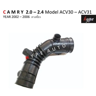 ท่ออากาศ ท่อกรองอากาศ โตโยต้า คัมรี่ CAMRY 2.0 - 2.4 ACV30 - ACV31 โฉมตาเหยี่ยว ปี 2002 - 2006