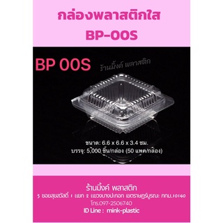 BP-00S กล่องพลาสติกใส  กล่องขนม กล่องเบเกอรี่ (แพ็คละ 50 ชิ้น)