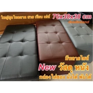 💥ไซส์จัมโบ้💥กล่องเก็บของ กล่องใส่ของ กล่องจัดระเบียบ นั่งได้ พับได้ เก้าอี้ สตูล คุณภาพดีมาก