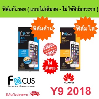 FOCUS ฟิล์มกันรอย HUAWEI Y9 2018 ( ไม่ใช่กระจก / ไม่เต็มจอ )