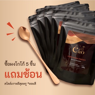 แถมช้อน! ผงโกโก้ [ 100g.X5 ซอง ] แถมช้อน - กาเกาโกโก้เชียงราย