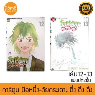 การ์ตูนมือหนึ่ง วัยกระเตาะ ตึ่ง ตึง ตึง The Perfect World of KAI เล่ม 12-13 ปกสองชั้น ยังอยู่ในถุงซีล Isshiki Makoto