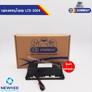 กล่องคอนโทรล Eminent (อีมีแน้นทฺ์) รุ่น LCD 5004 ของแท้ 100 % จากโรงงาน สินค้าพร้อมส่ง