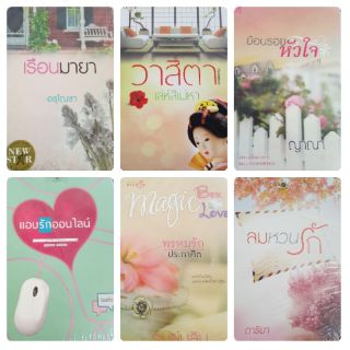 หนังสือนิยาย มีซีล ไม่เคยแกะอ่าน จำนวนจำกัด (มือ1)